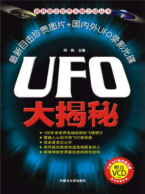 Title details for UFO大揭秘 by 邱枫 - Available